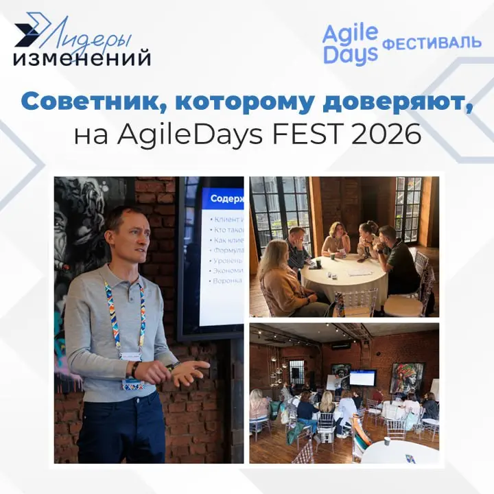 🤝 Как стать для клиента и стейкхолдера не просто исполнителем, а советником, которому доверяют?
17 сентября на конференции AgileDays FEST 2026 генеральный директор «Лидеров изменений» Сергей Рогачев п... | Сетка — социальная сеть от hh.ru
