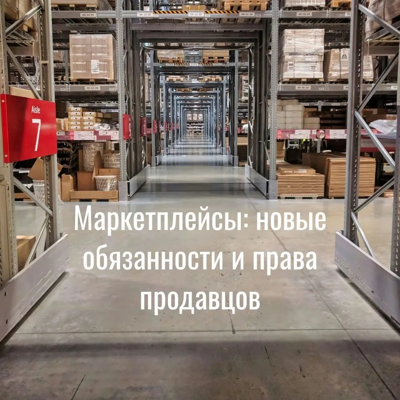 🛒 Маркетплейсы: новые обязанности и права продавцов. Продолжение | Сетка — социальная сеть от hh.ru