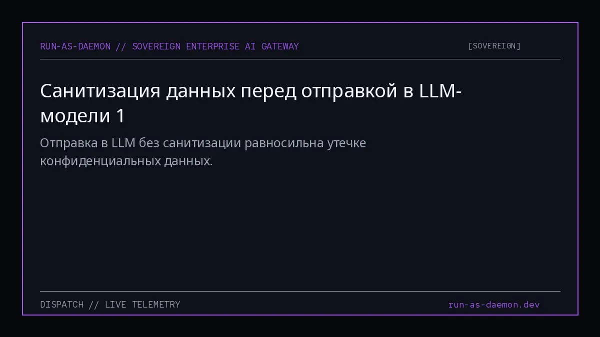 Отправка в LLM без санитизации равносильна утечке конфиденциальных данных. | Сетка — социальная сеть от hh.ru