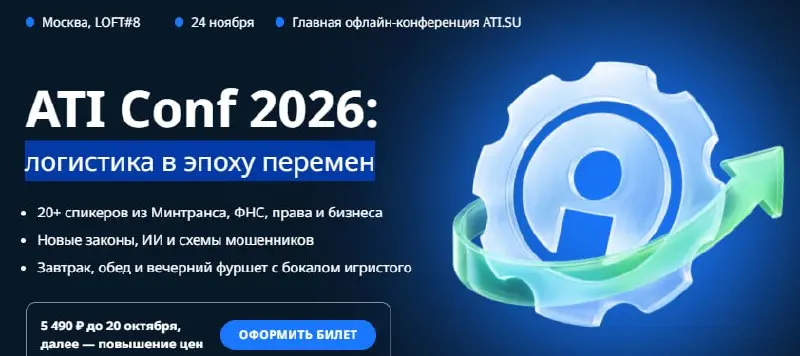 ATI Conf 2026: логистика в эпоху перемен
24 ноября 2026 года пройдет мероприятие, на котором будут обсуждаться электронный документооборот в перевозках, новые требования государства и проблемы, возник... | Сетка — социальная сеть от hh.ru