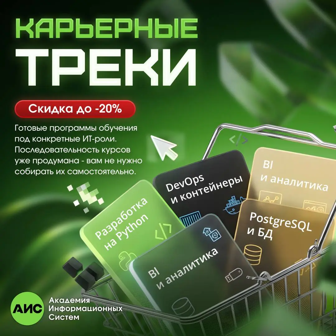 Карьерные треки АИС: готовый маршрут обучения со скидкой 20%
Академия Информационных Систем запустила карьерные треки — курсы сразу объединены под конкретные профессиональные роли | Сетка — социальная сеть от hh.ru