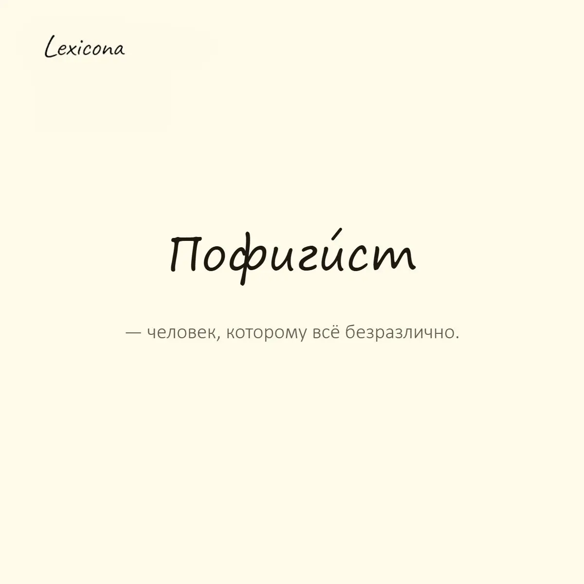Пофигист — человек, которому всё безразлично.
Пример употребления:
Он полный пофигист, даже дедлайны его не волнуют. | Сетка — социальная сеть от hh.ru