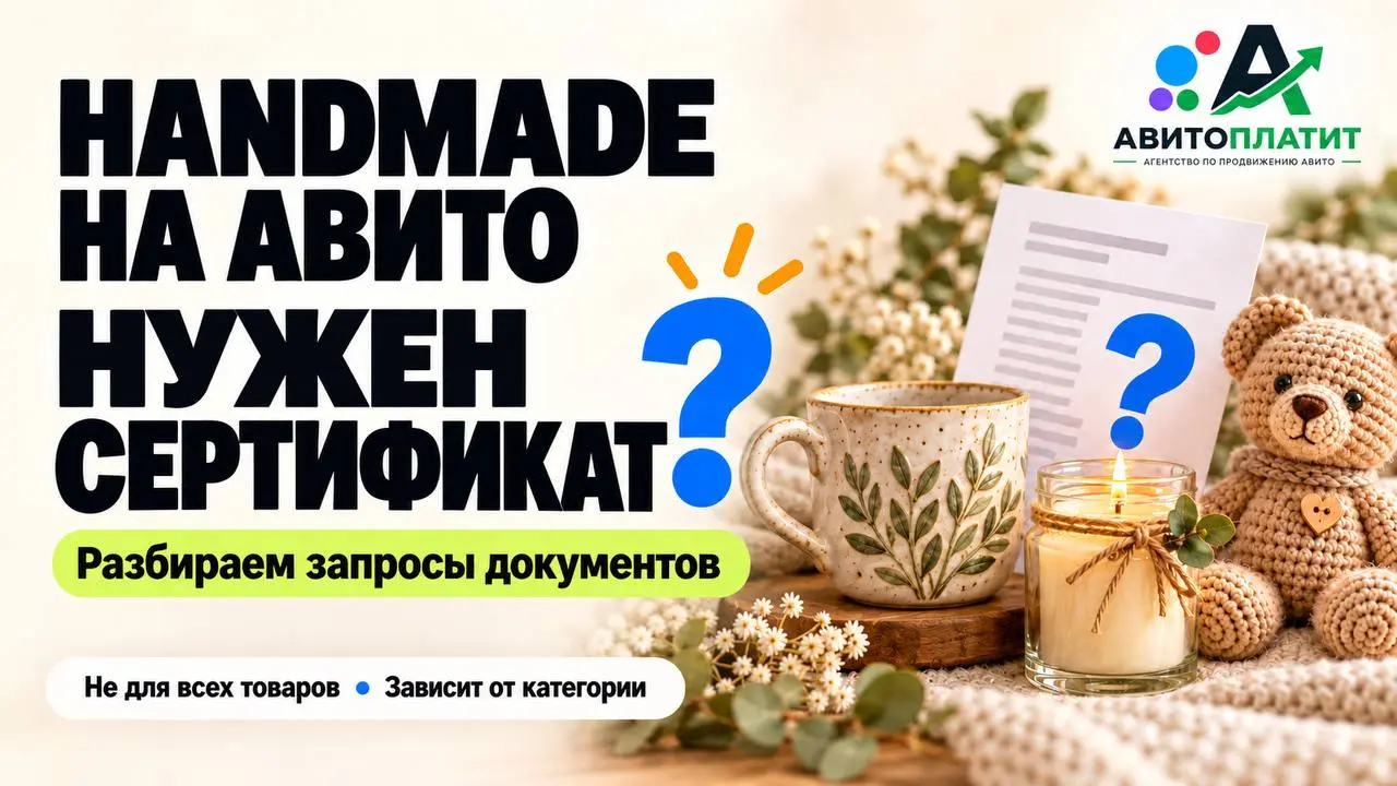 Авито начал требовать сертификаты даже на handmade? ⚠️
Это пока сигнал от продавцов, а не официально объявленное массовое изменение
С 1 октября цифровые платформы обязаны тщательнее проверять продавцо... | Сетка — социальная сеть от hh.ru
