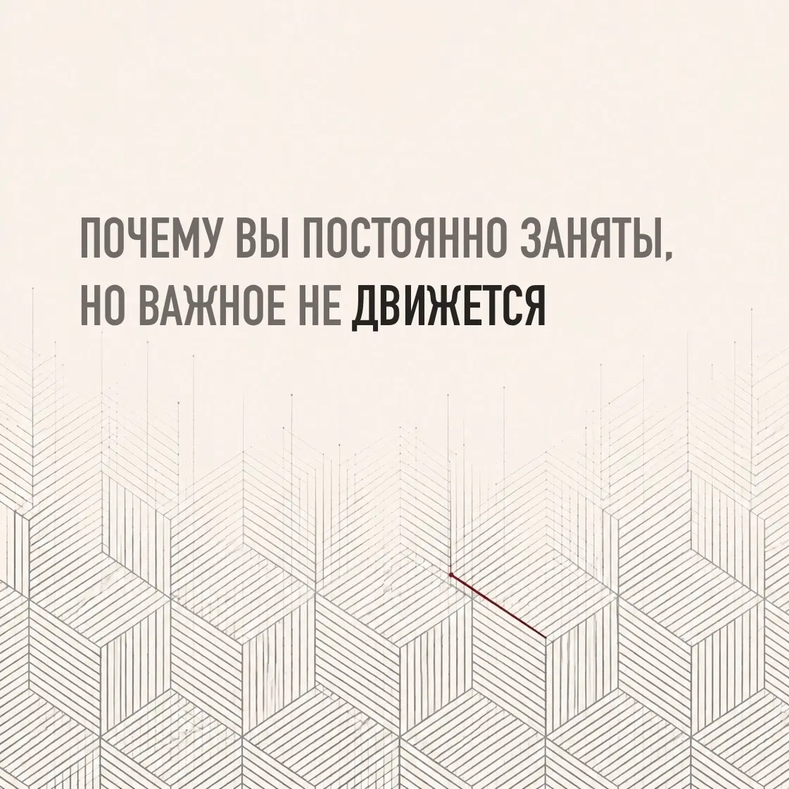 ПОЧЕМУ ВЫ ПОСТОЯННО ЗАНЯТЫ, НО ВАЖНОЕ НЕ ДВИЖЕТСЯ | Сетка — социальная сеть от hh.ru
