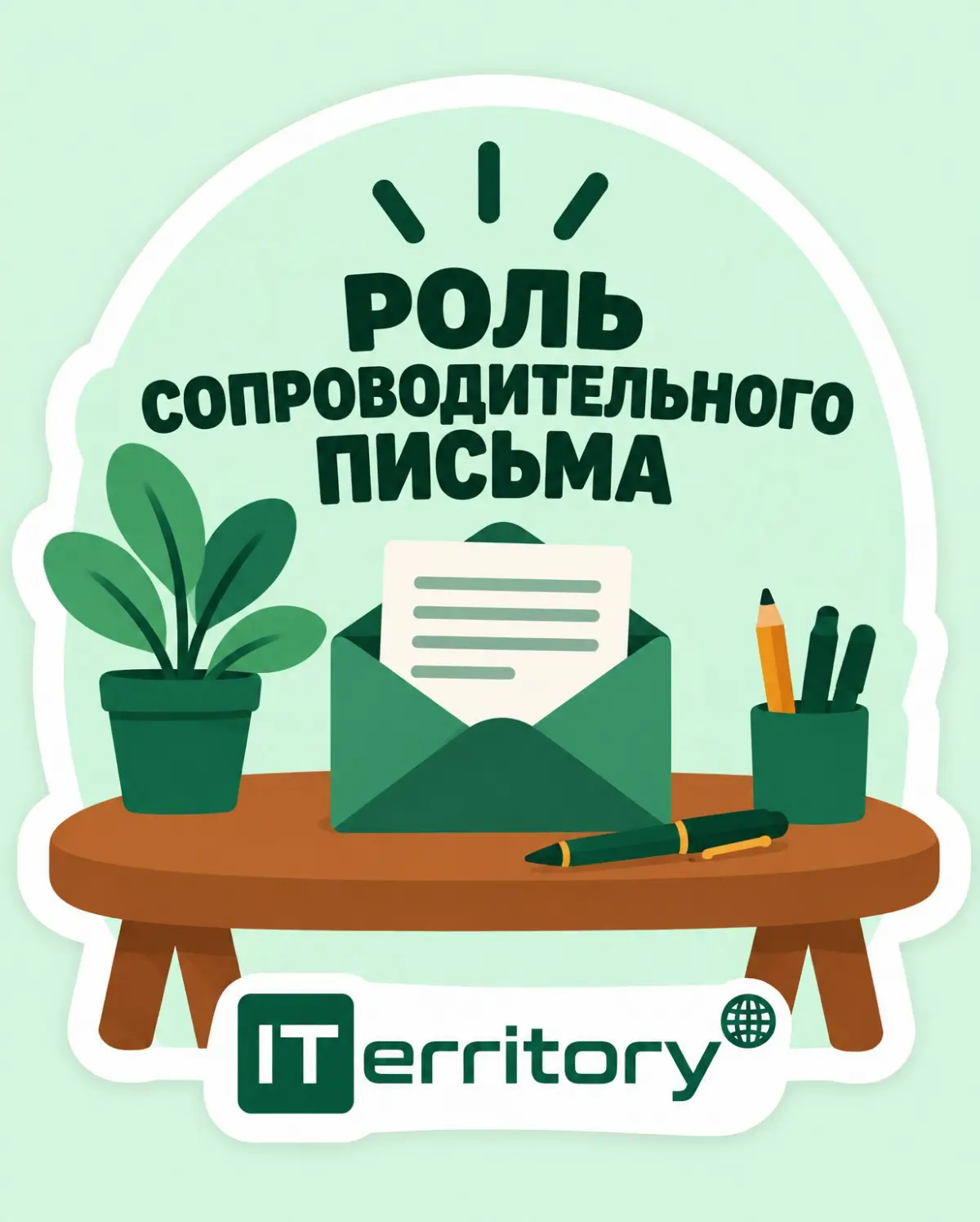 Сопроводительное письмо | Сетка — социальная сеть от hh.ru