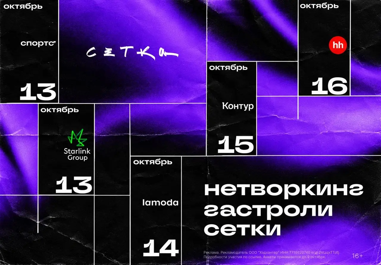 Объявляем нетворкинг-гастроли от Сетки
16 октября – международный День нетворкинга | Сетка — социальная сеть от hh.ru