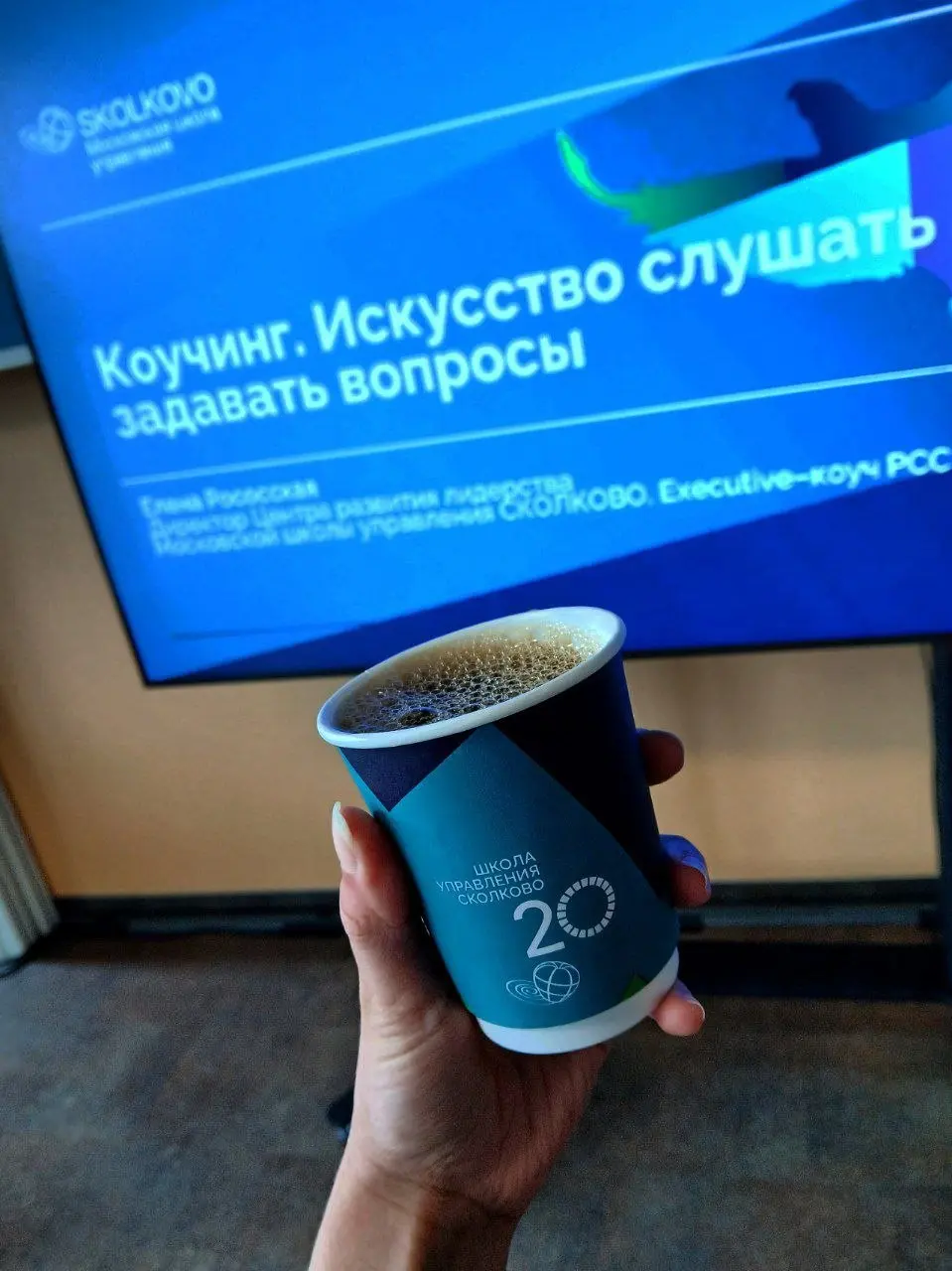 Skolkovo School of Management. Коучинг. 29.07 | Сетка — социальная сеть от hh.ru