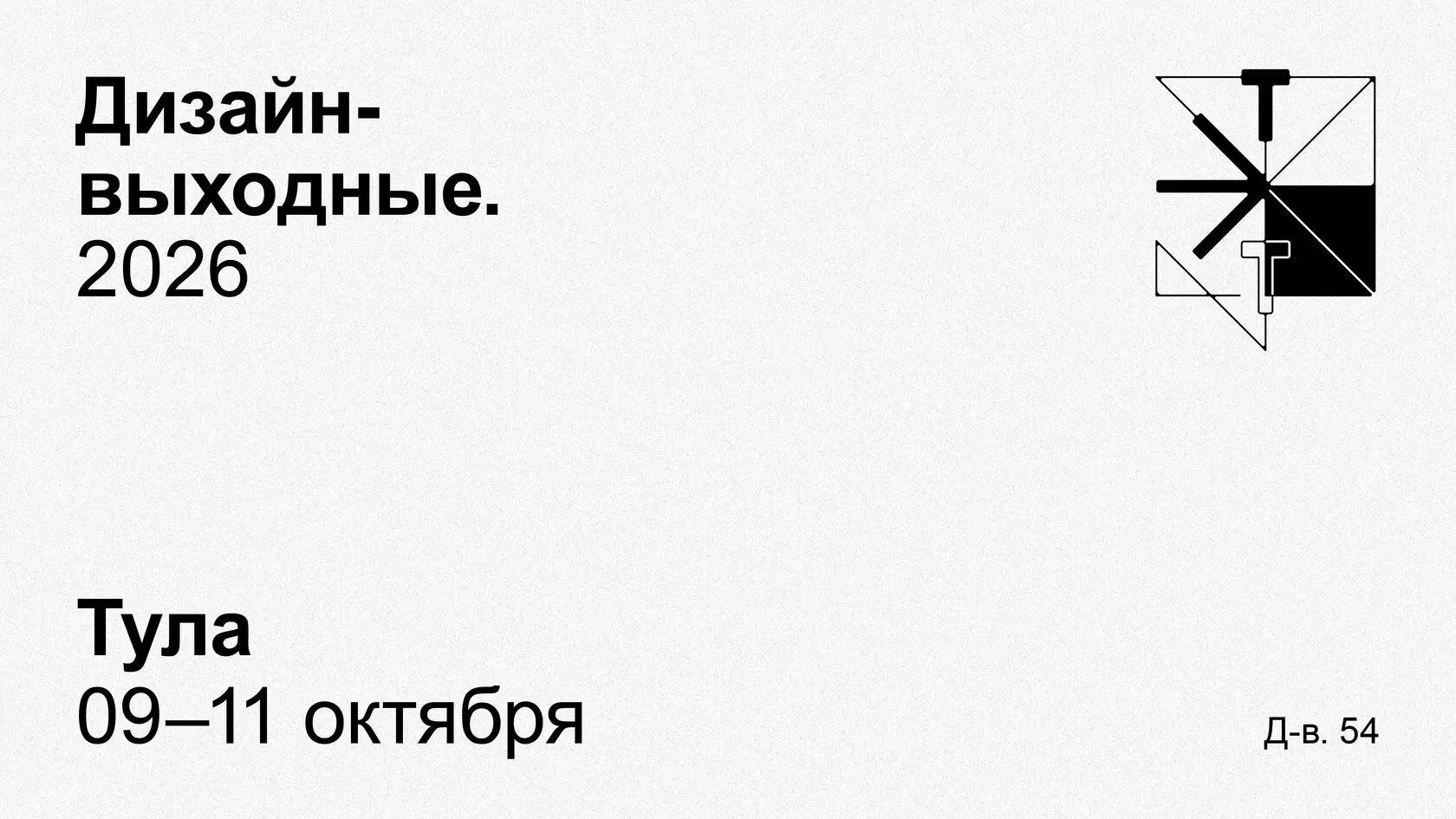 Большие дизайн-выходные 2026 — 54-я конференция российского дизайн-сообщества
🦄 Дизайнеры и арт-директоры из МТС, Tilda, Paratype, CreativePeople, Krona, Сбера, Т-Банка, VK, Ozon, Wildberries, IEK, Pr... | Сетка — социальная сеть от hh.ru