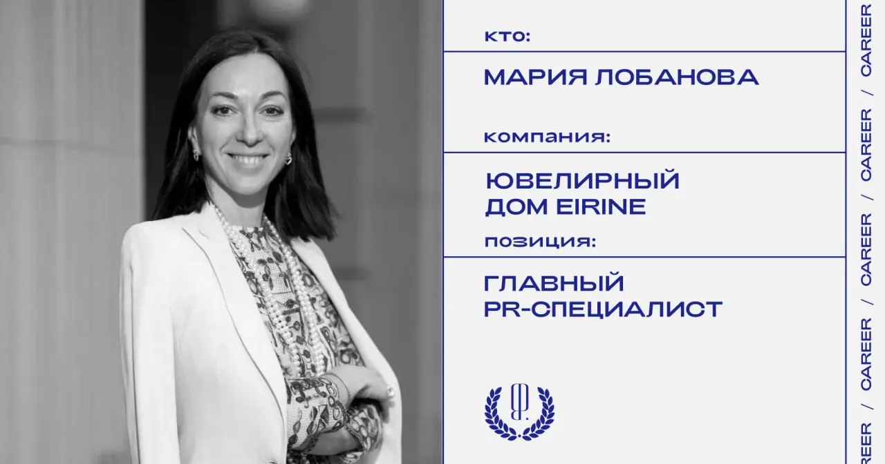 Мария Лобанова назначена главным PR-специалистом ювелирного дома Eirine.
https://theblueprint.ru/l/kRafbP2
#кадровыеперестановки@theblueprintcareer | Сетка — социальная сеть от hh.ru
