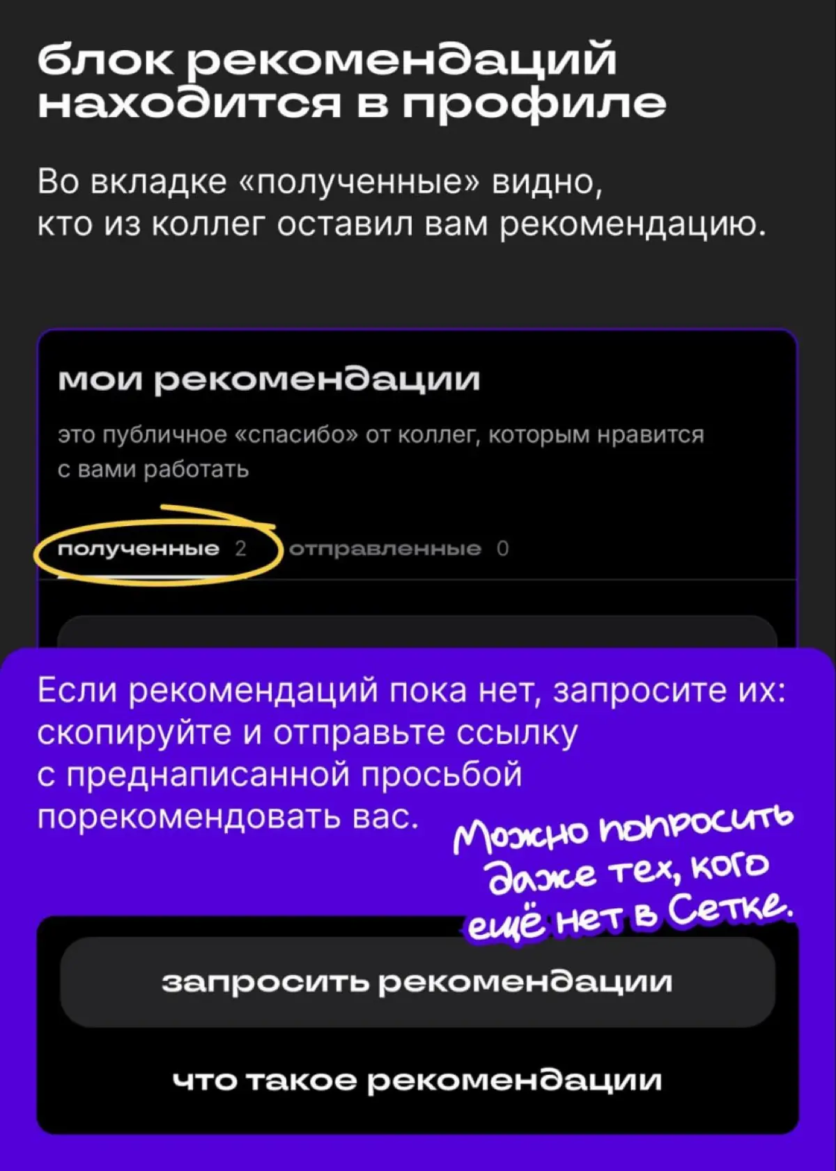 Показываем, как работать с рекомендациями в Сетке | Сетка — социальная сеть от hh.ru