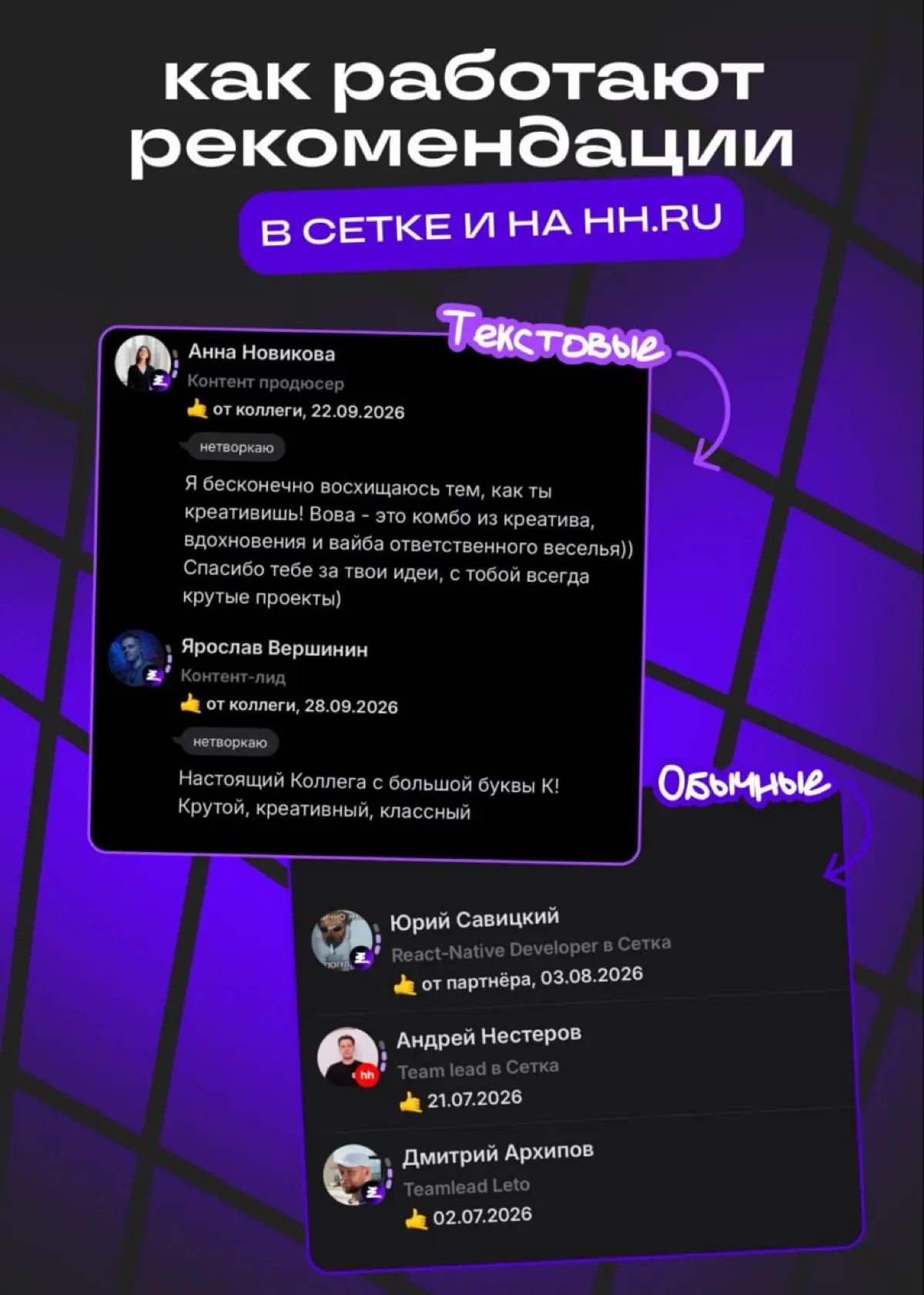 Показываем, как работать с рекомендациями в Сетке | Сетка — социальная сеть от hh.ru