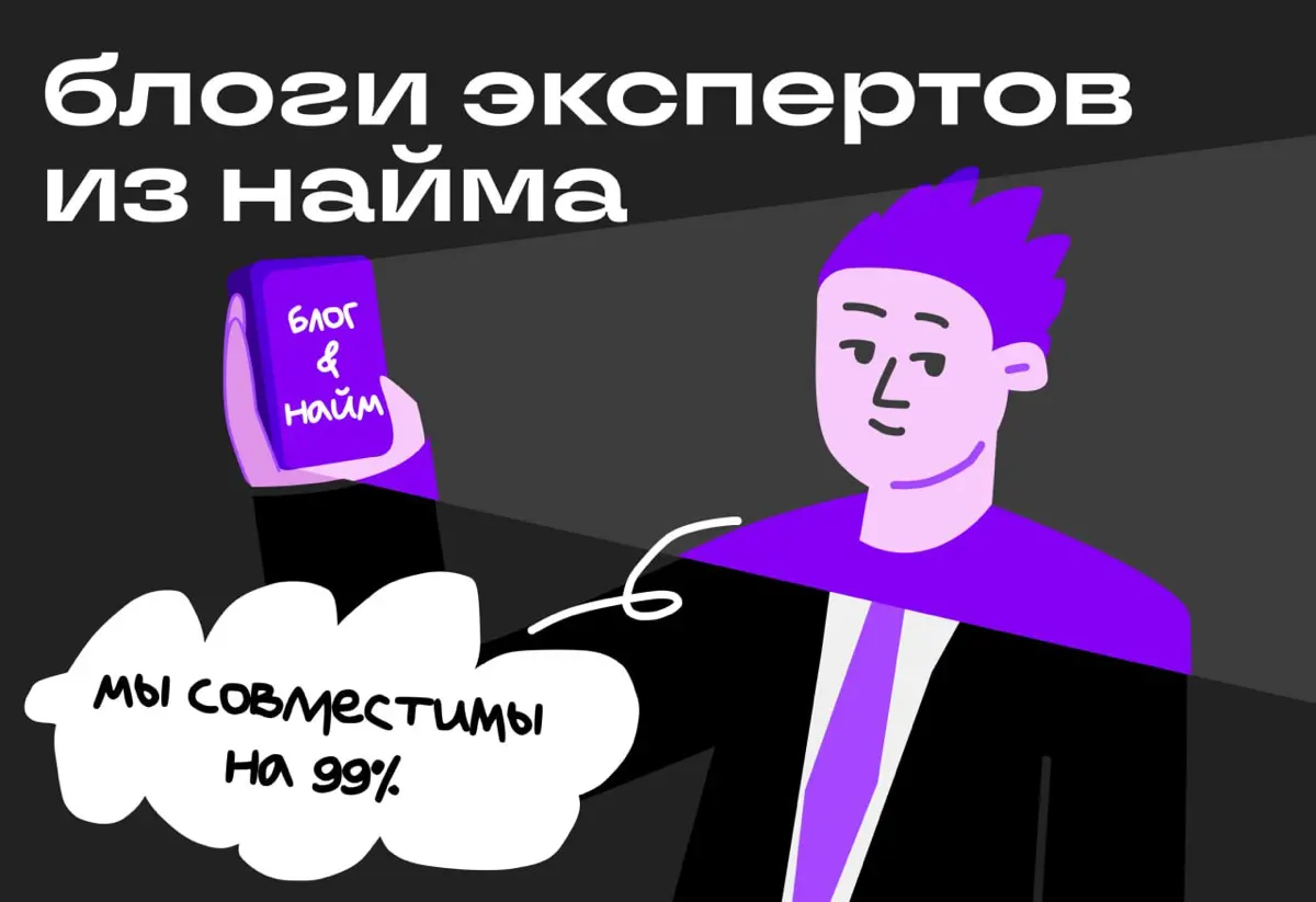 Писать о работе стоит даже тем, кто в найме | Сетка — социальная сеть от hh.ru