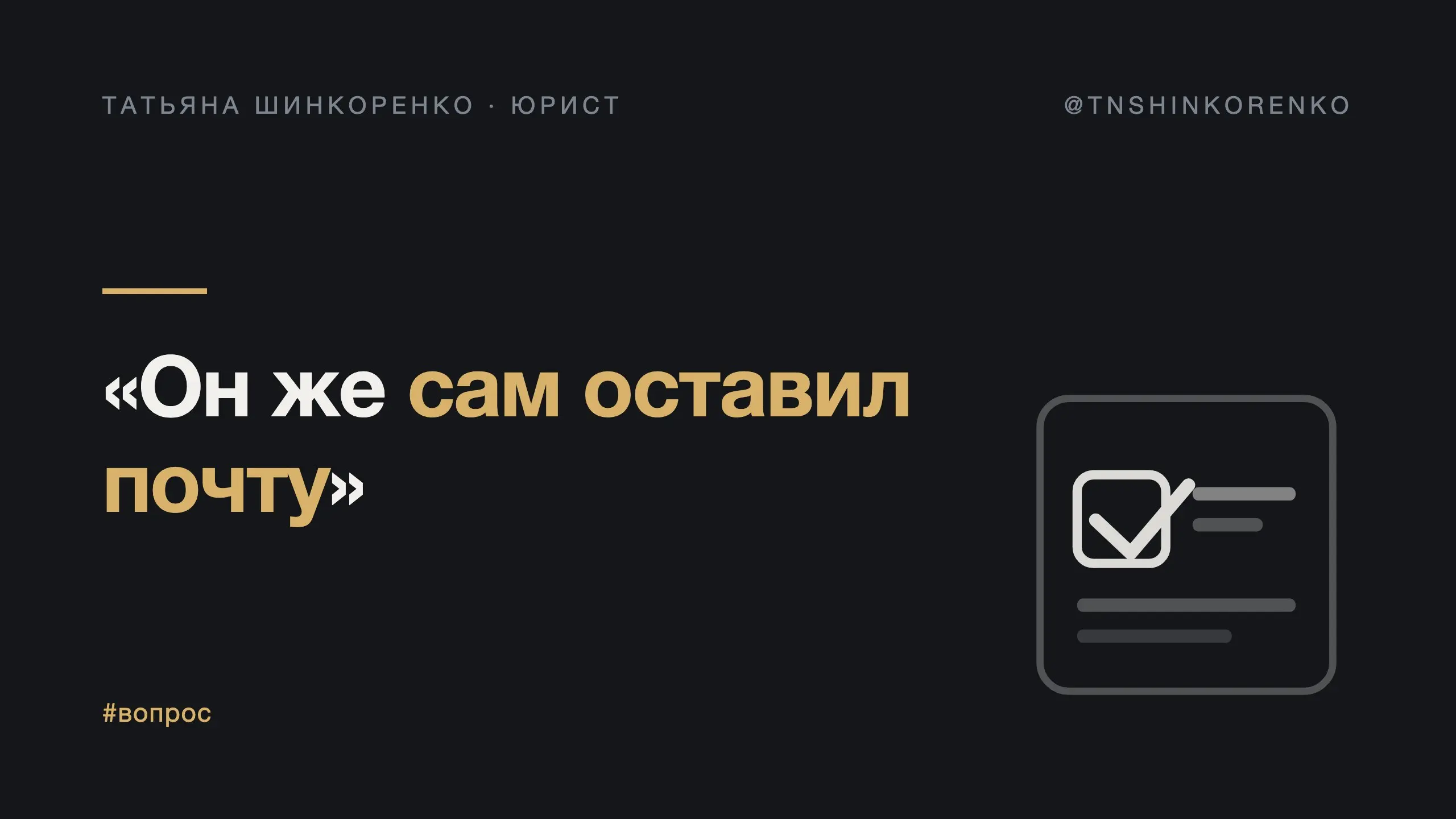 «Он же сам оставил почту»
Адрес оставили добровольно, галочку никто не выкручивал, писали полезное — и всё равно жалоба | Сетка — социальная сеть от hh.ru