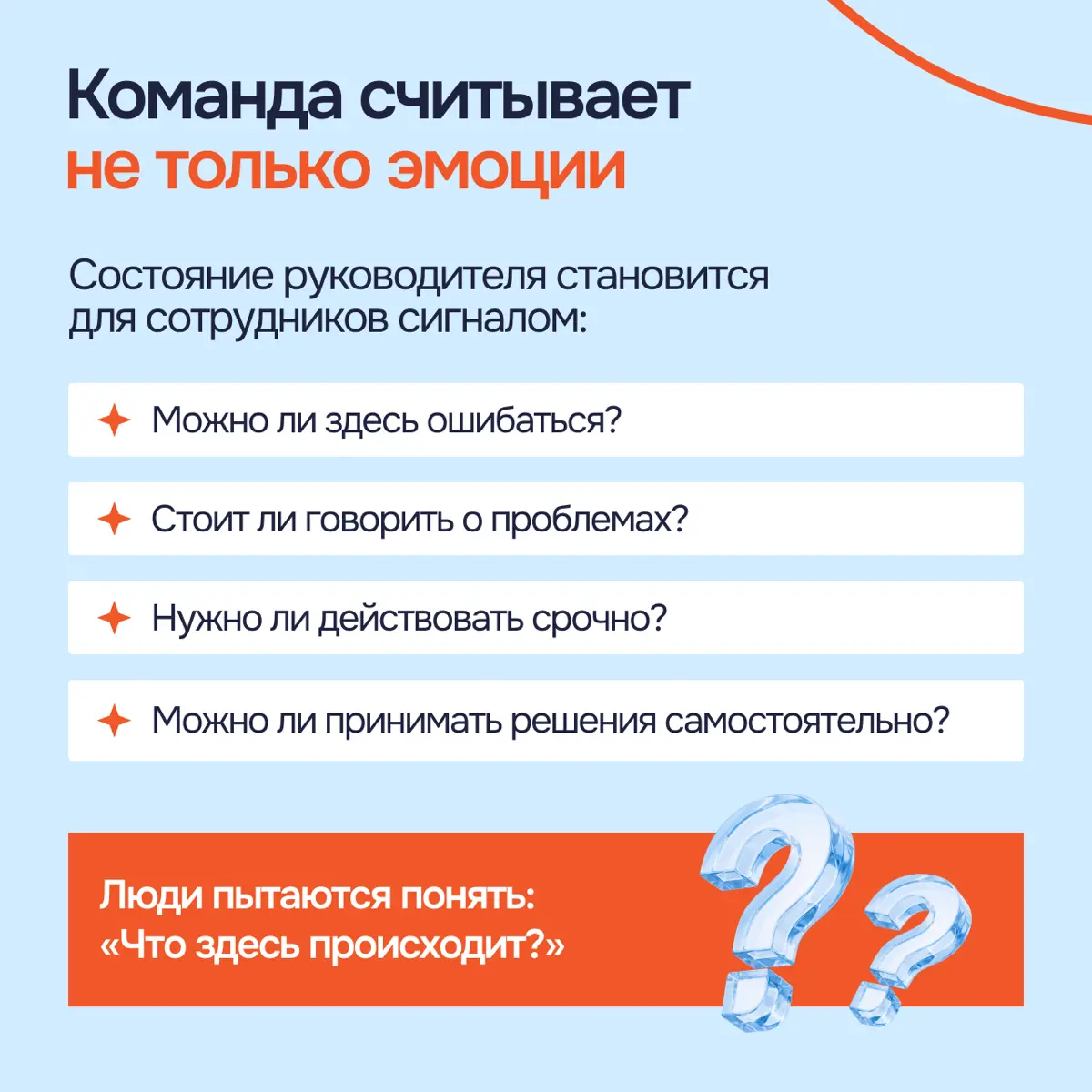 Невидимая сила: как состояние руководителя становится культурой компании
Да, ценности, правила и процессы формируют культуру компании. Но этим все не ограничивается | Сетка — социальная сеть от hh.ru
