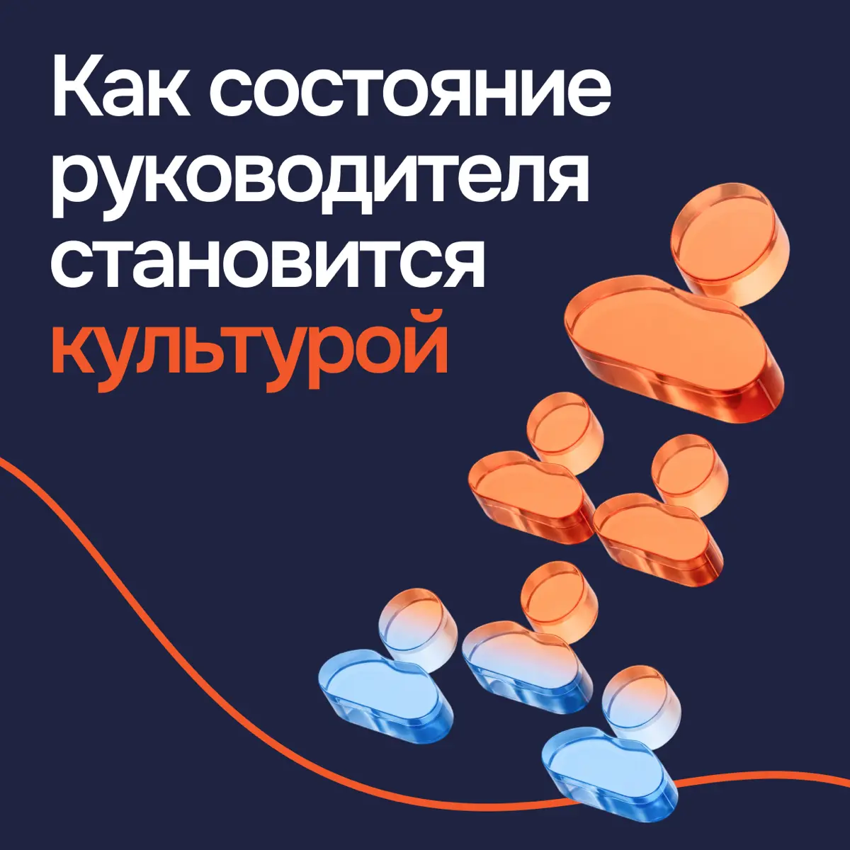 Невидимая сила: как состояние руководителя становится культурой компании
Да, ценности, правила и процессы формируют культуру компании. Но этим все не ограничивается | Сетка — социальная сеть от hh.ru