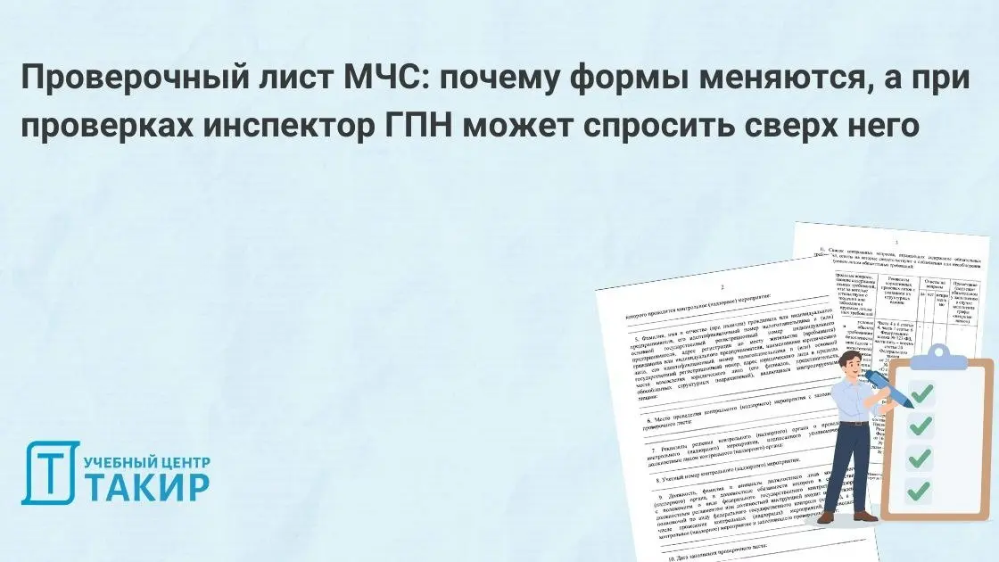 Проверочный лист МЧС: почему формы меняются, а при проверках инспектор ГПН может спросить сверх него
С 26 сентября 2026 года вступает в силу новая форма проверочного листа, утвержденная Приказом МЧС Р... | Сетка — социальная сеть от hh.ru