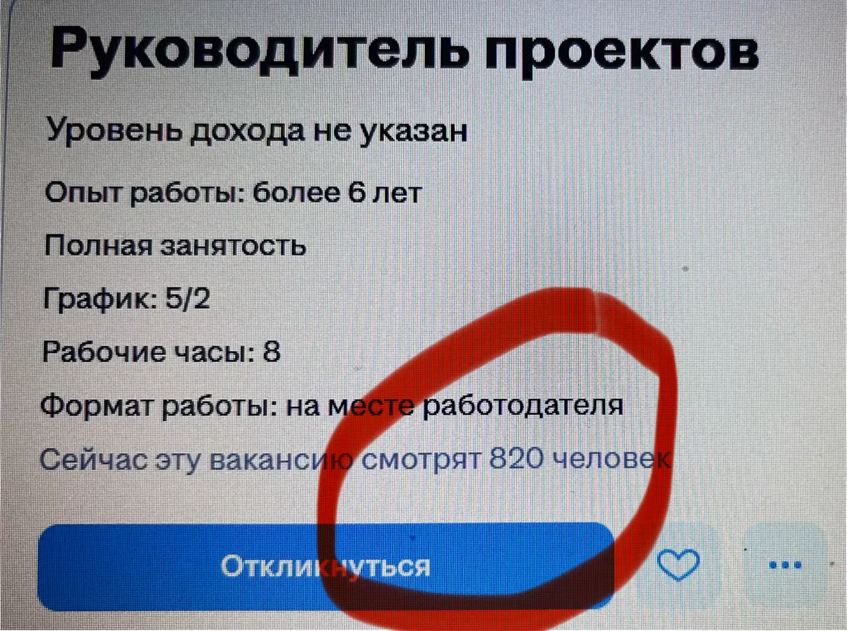 Среда, 12:17 мск.
У ВТБ вышла новая вакансия.
И сразу 800+ соискателей проявили внимание.
Откуда в Москве такое количество руководителей проектов в банковской сфере?
К-конкуренция? | Сетка — социальная сеть от hh.ru