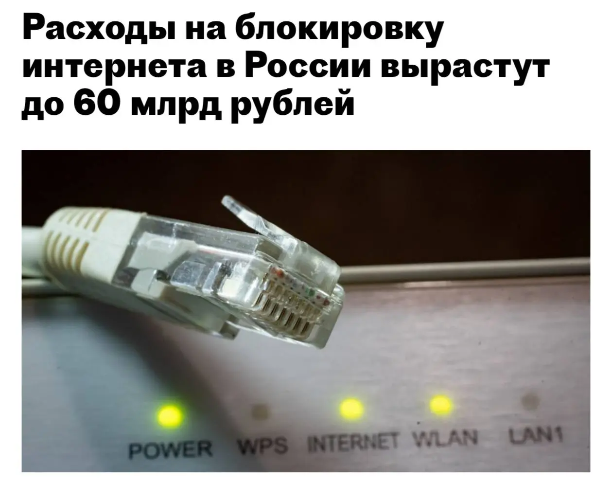 Расходы на интернет-блокировки в России удвоят. За ближайшие три года на ТСПУ хотят потратить 60 миллиардов рублей вместо прежних 32 миллиардов, пишут СМИ | Сетка — социальная сеть от hh.ru