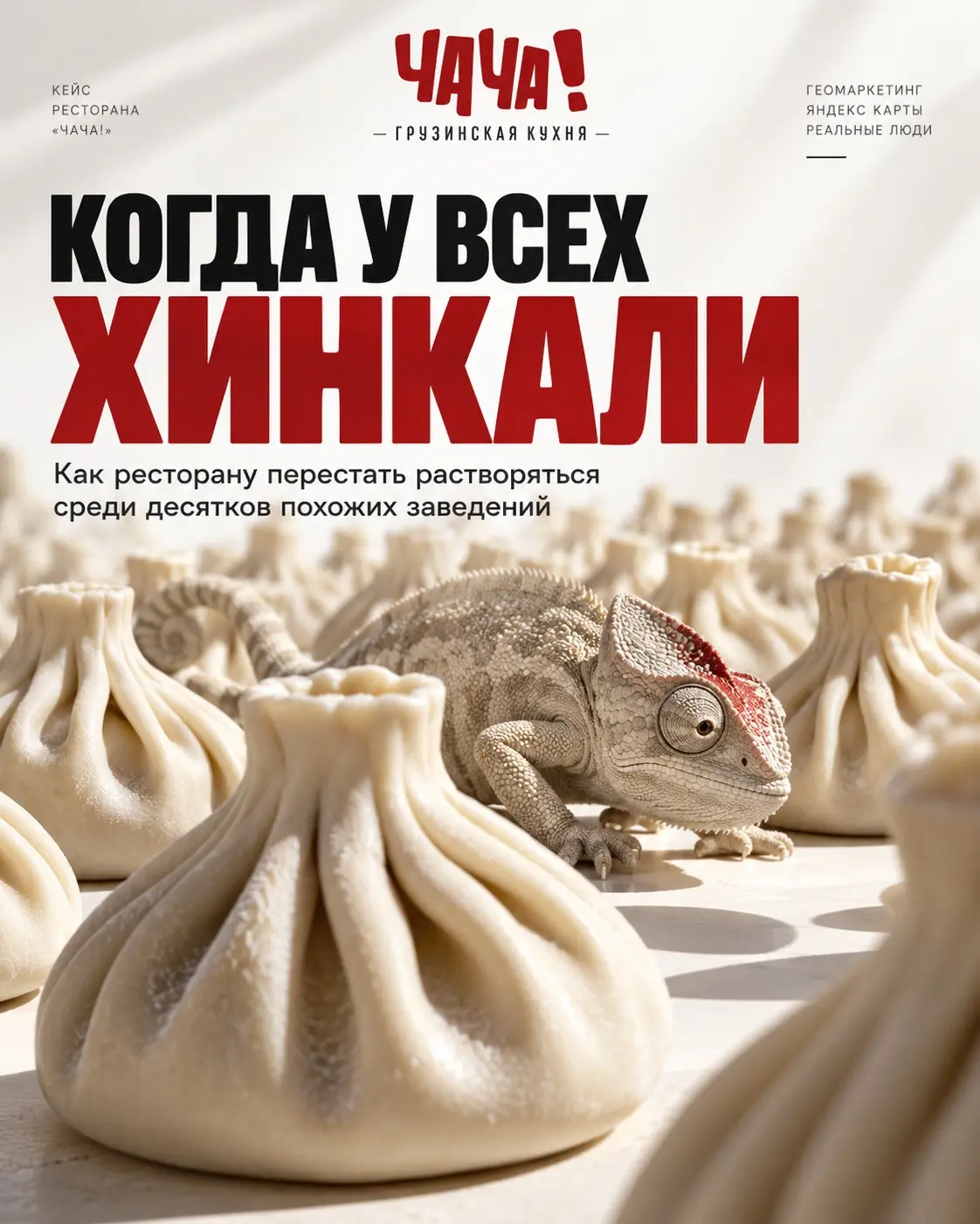 Кейс: мы заставили клиентов узнавать эти хинкали “в лицо” | Сетка — социальная сеть от hh.ru