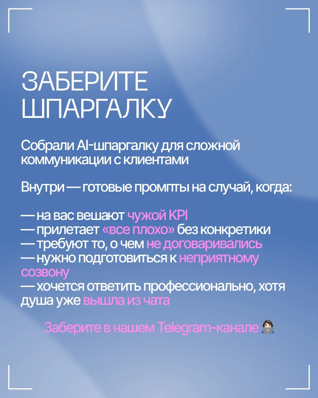 Обещал вам промпты для работы с заказчиками, налетайте | Сетка — социальная сеть от hh.ru