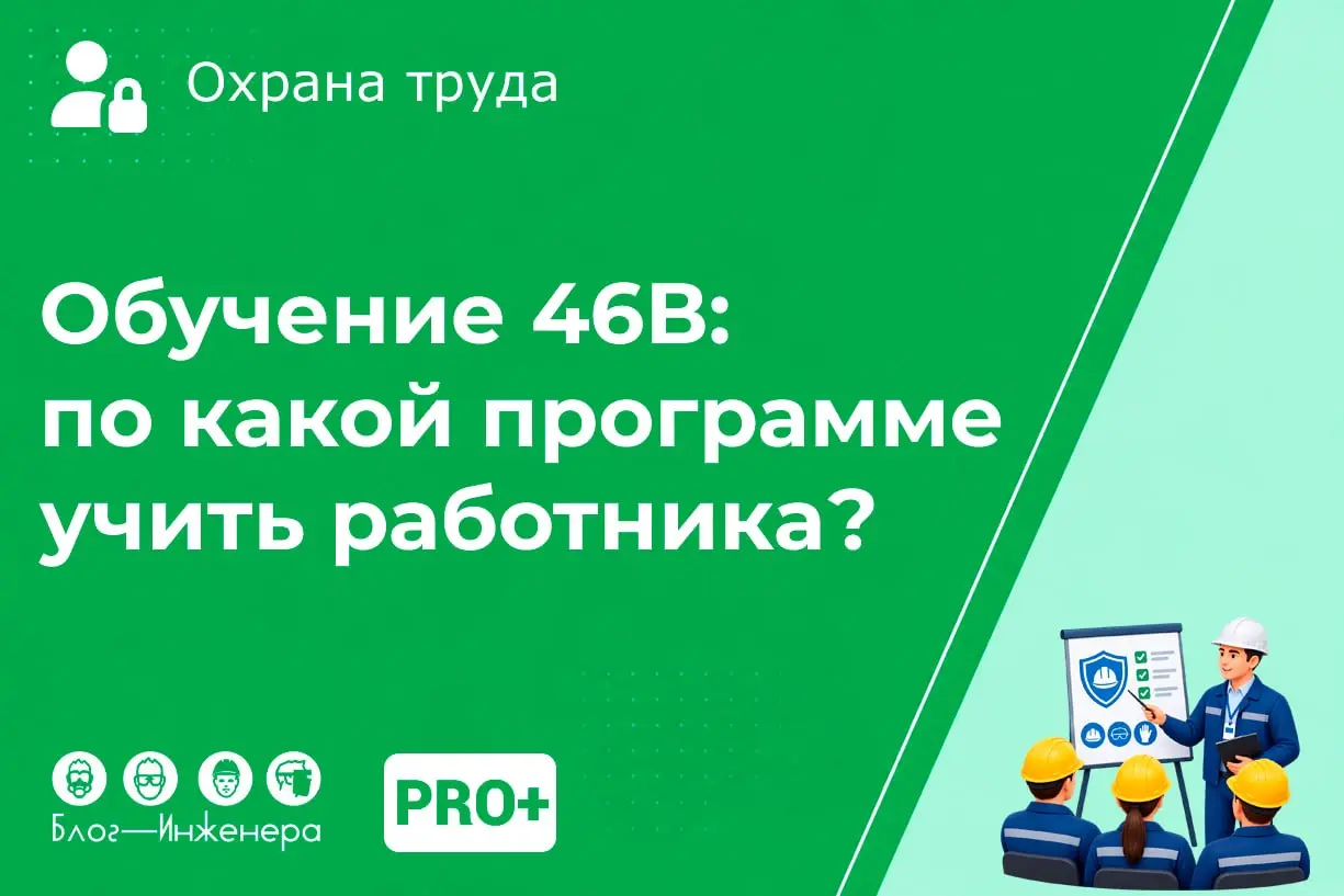 📱 Обучение по программе 46В: как определить по какой из программ обучать работника?
В штате организации есть монтажники технологического оборудования и связанных с ним конструкций | Сетка — социальная сеть от hh.ru