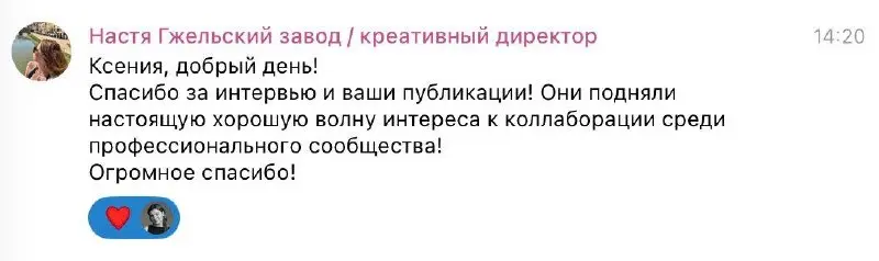 Как жеж хорошо такие сообщения получать ❤️‍🔥 От креативного директора Гжельского фарфорового завода!!!
Если вы пропустили, вот то самое интервью о том, как на ремесленном заводе с 200-летней историей ... | Сетка — социальная сеть от hh.ru