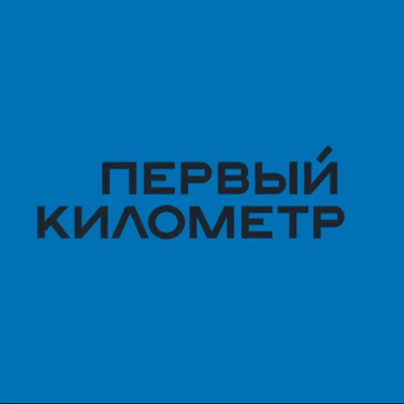 Первый Километр