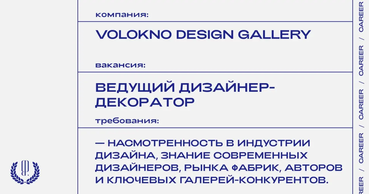 Volokno Design Gallery ищет ведущего дизайнера-декоратора.
https://theblueprint | Сетка — социальная сеть от hh.ru