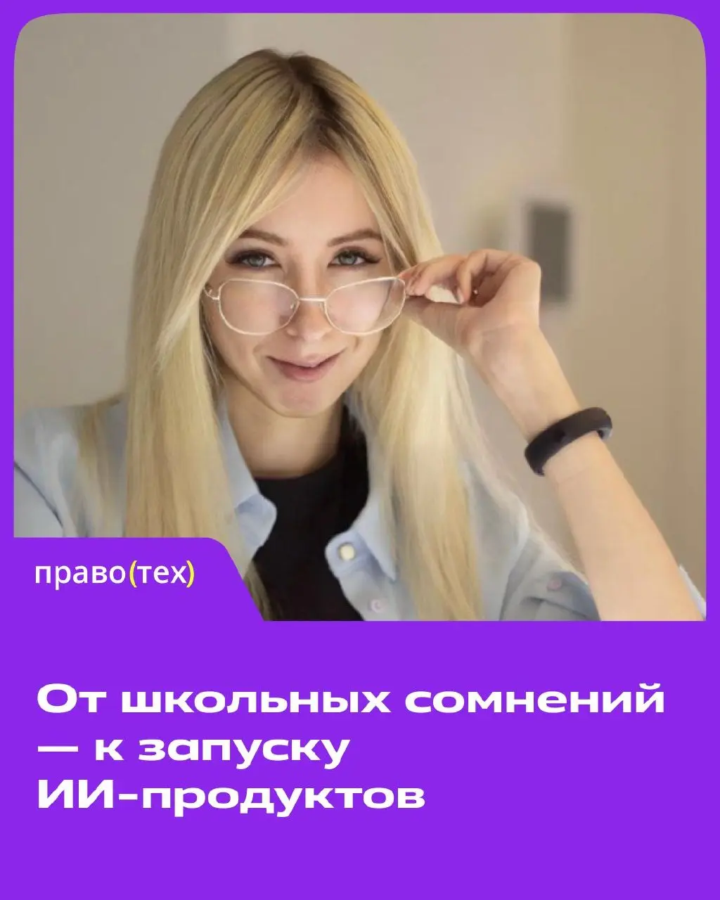 🔊 Программисты казались недосягаемыми гениями
Вы наверняка о ней слышали. А если нет — знакомьтесь: это Нина, лидер направления платформенной инженерии в ИИ-команде ПравоТех | Сетка — социальная сеть от hh.ru