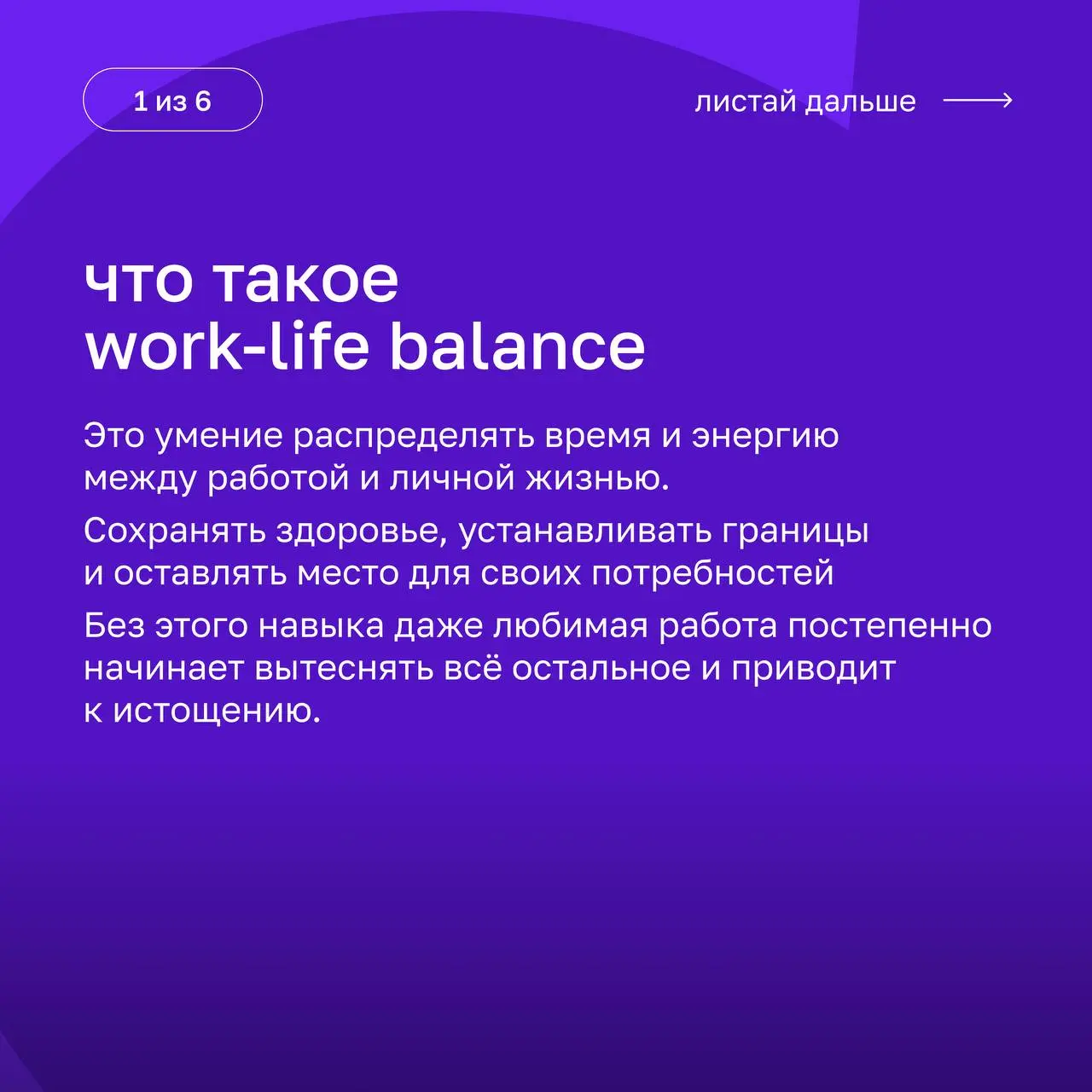 Work-life balance: как соблюдать баланс между работой и жизнью?
Разбираемся, почему важна гармония между разными сферами жизни, как она помогает избежать профессионального выгорания и какие методы соб... | Сетка — социальная сеть от hh.ru