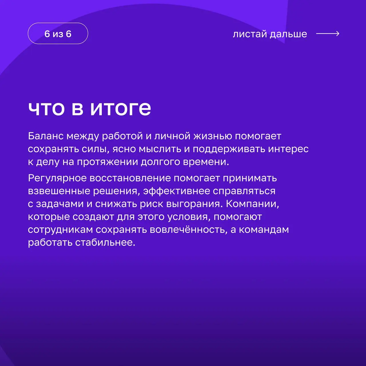 Work-life balance: как соблюдать баланс между работой и жизнью?
Разбираемся, почему важна гармония между разными сферами жизни, как она помогает избежать профессионального выгорания и какие методы соб... | Сетка — социальная сеть от hh.ru