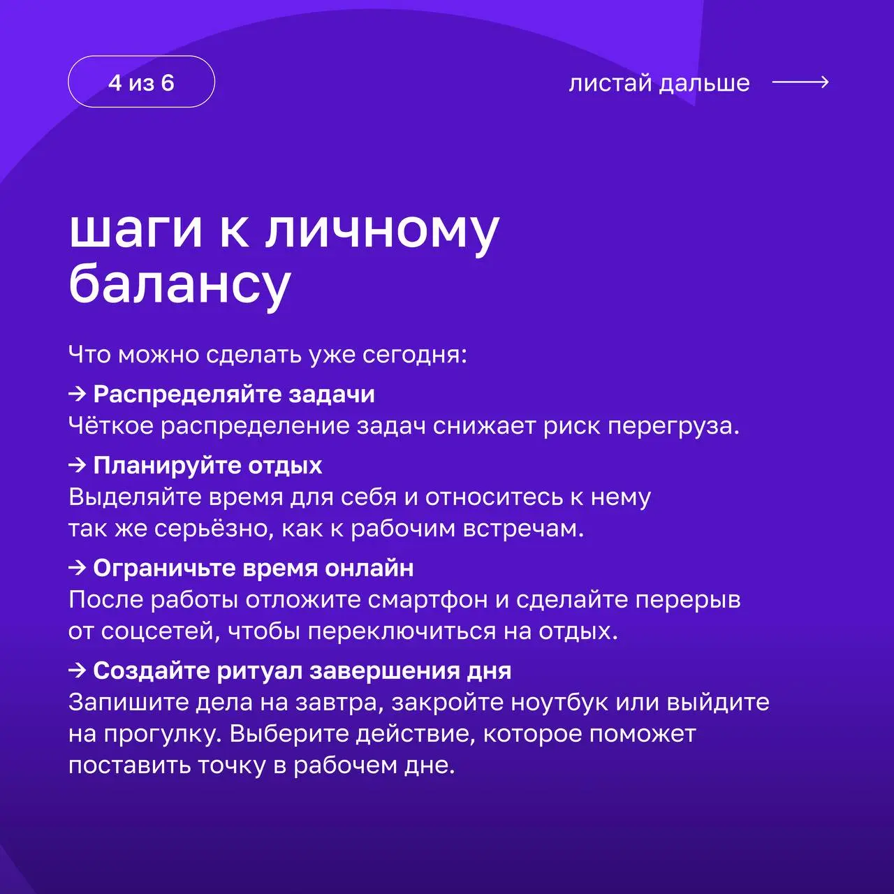 Work-life balance: как соблюдать баланс между работой и жизнью?
Разбираемся, почему важна гармония между разными сферами жизни, как она помогает избежать профессионального выгорания и какие методы соб... | Сетка — социальная сеть от hh.ru