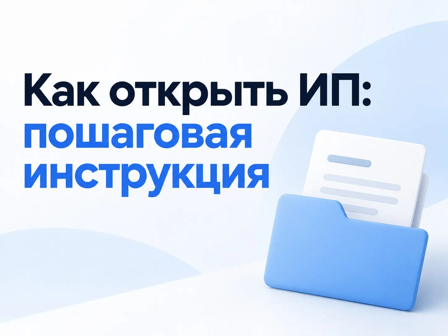 📌 Как открыть ИП: пошаговая инструкция
Решили работать на себя, запустить бизнес или выйти на маркетплейсы? Первый шаг — легализация дохода | Сетка — социальная сеть от hh.ru