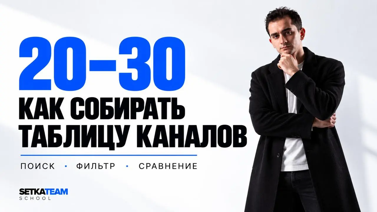 Подборка каналов. Как собирать таблицу?
🗣Когда своей базы ещё нет, мы не пытаемся найти один идеальный канал с первой попытки | Сетка — социальная сеть от hh.ru