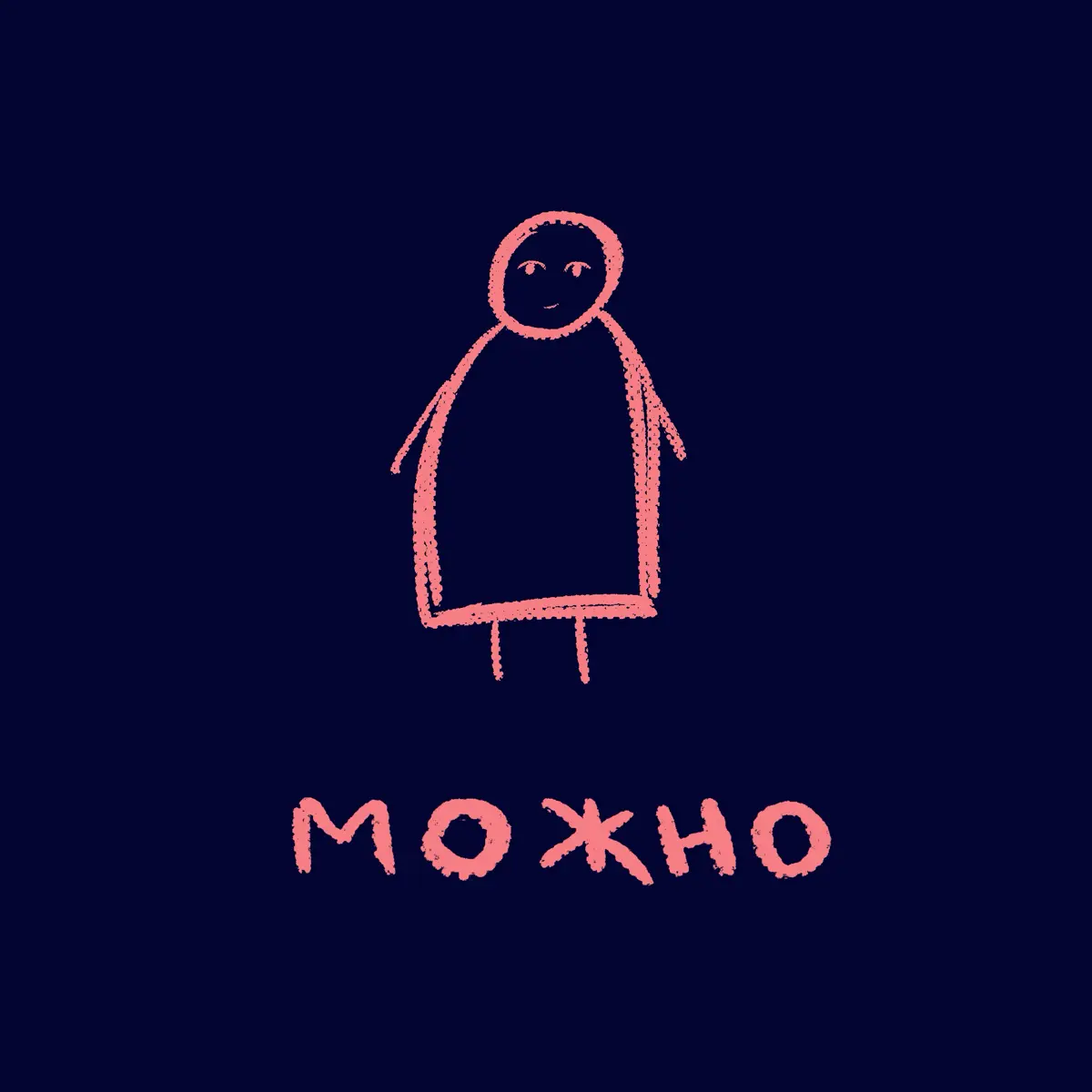а мне.. можно? | Сетка — социальная сеть от hh.ru