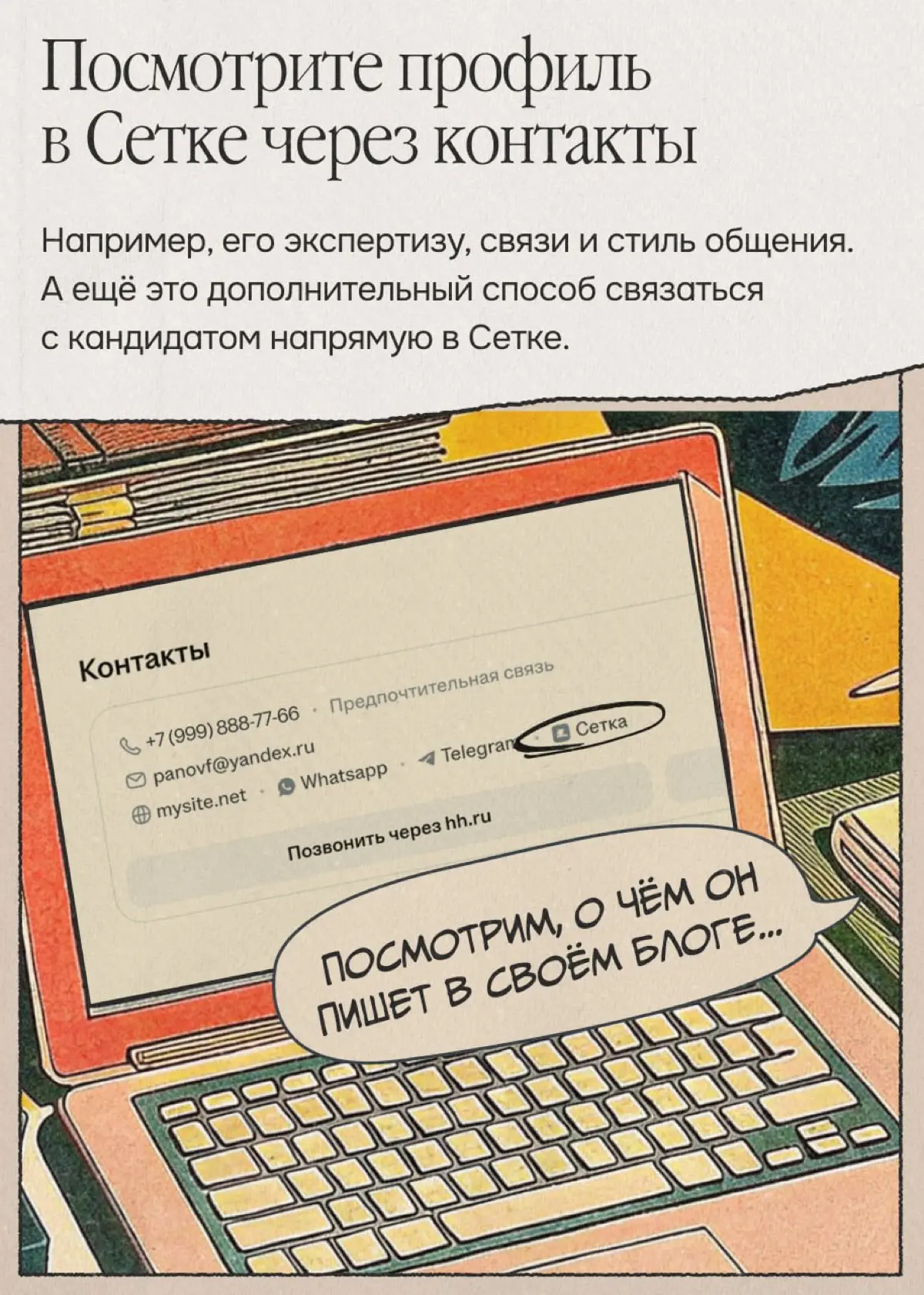 Изучайте репутацию кандидата прямо на hh․ru | Сетка — социальная сеть от hh.ru