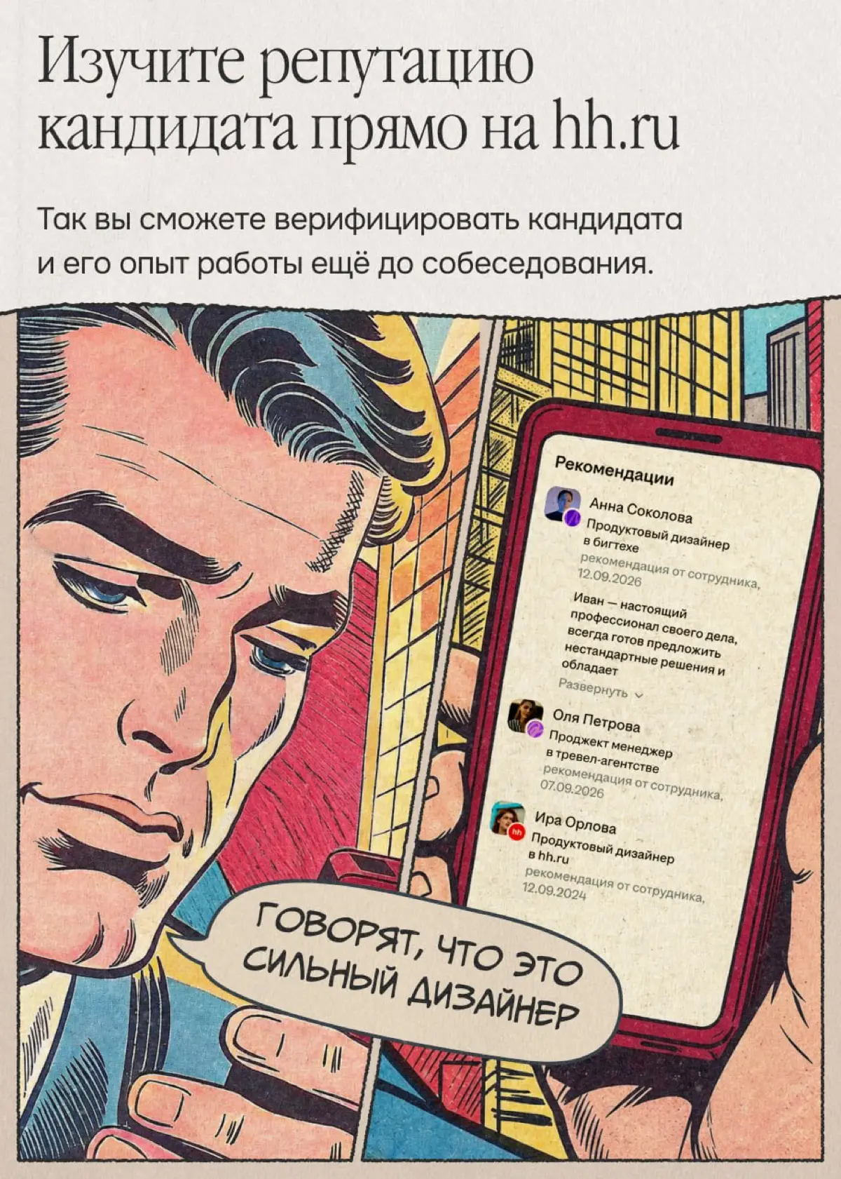 Изучайте репутацию кандидата прямо на hh․ru | Сетка — социальная сеть от hh.ru