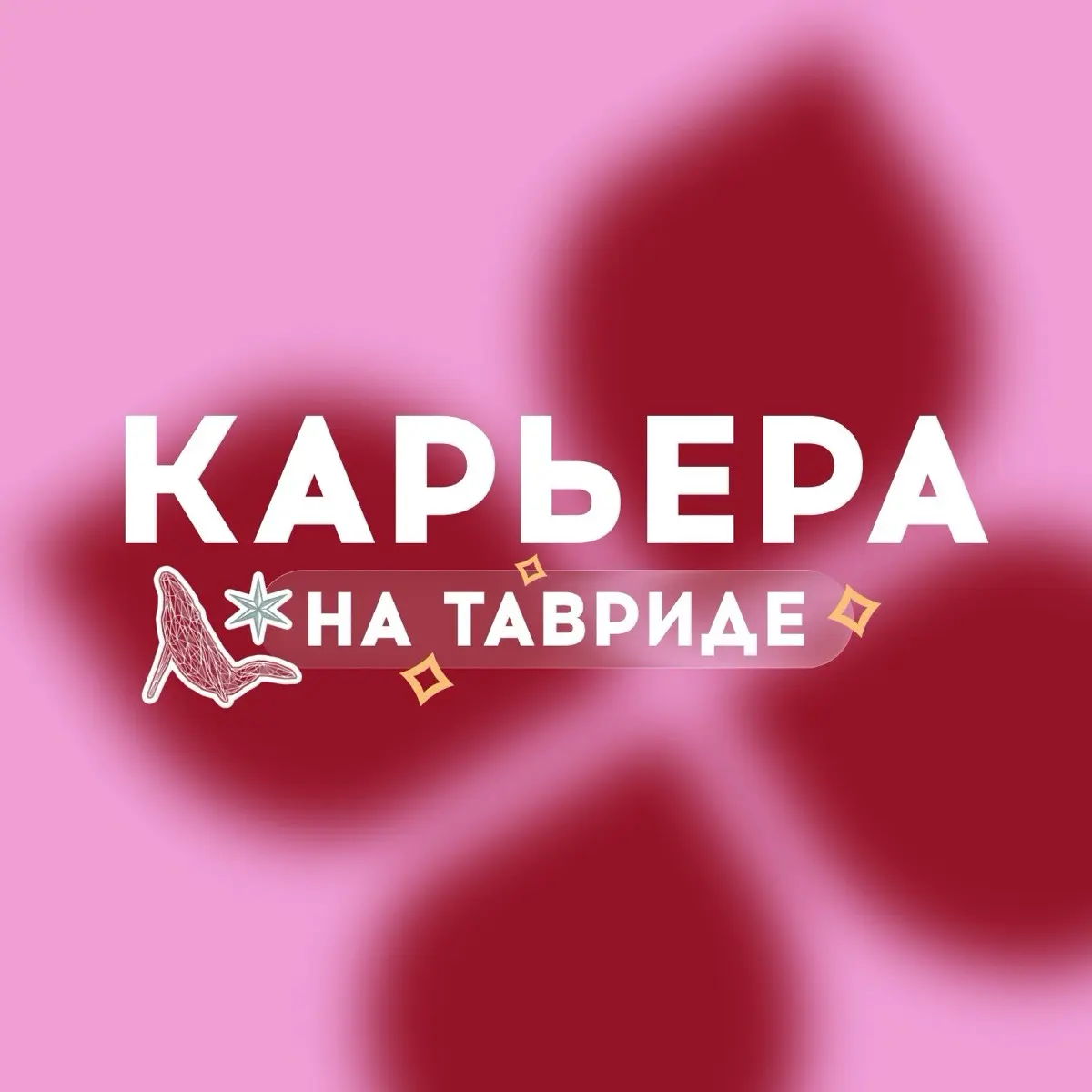 Карьера на Тавриде