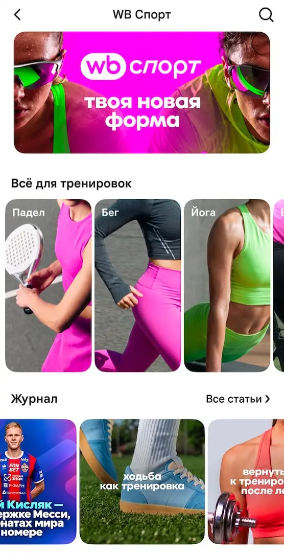 Wildberries запускает WB Спорт
Wildberries (входит в Группу RWB) запускает WB Спорт — новый цифровой продукт, посвященный спорту и активному образу жизни | Сетка — социальная сеть от hh.ru