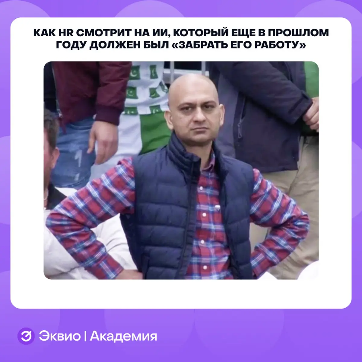 Ага, разбежался
#мем #мемыhr #hr | Сетка — социальная сеть от hh.ru
