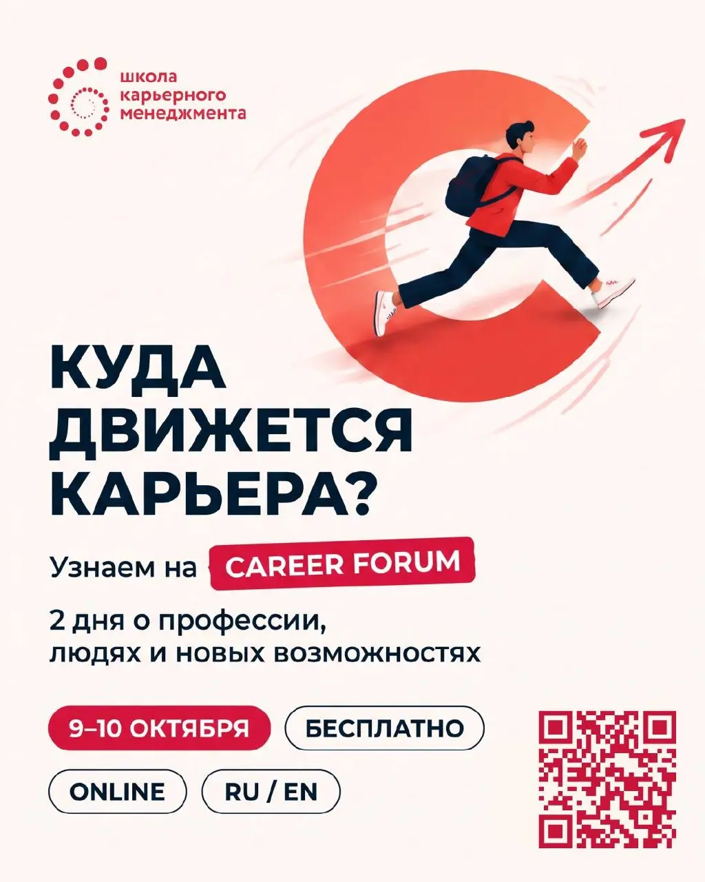 ❗️Друзья, 9-10 ОКТЯБРЯ пройдет самое важное карьерное событие года
Международный Career Forum 2026
Участие онлайн 🆓 по предварительной регистрации | Сетка — социальная сеть от hh.ru
