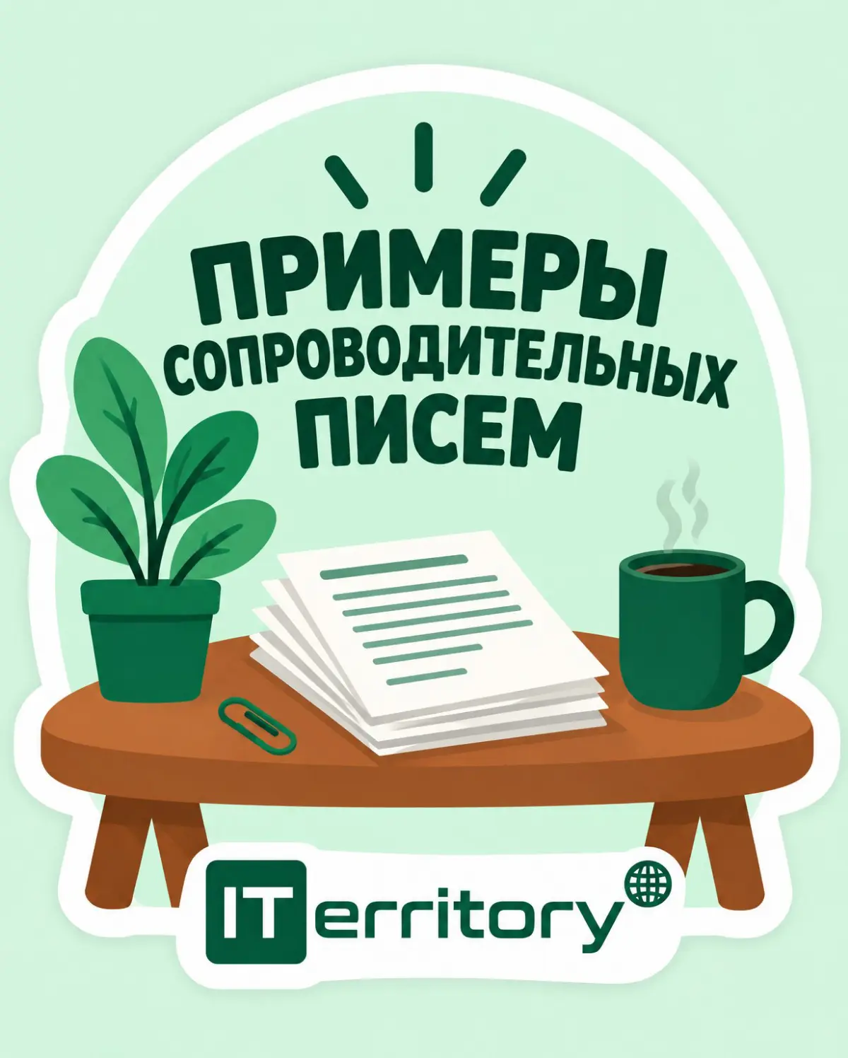 Примеры сопроводительных писем | Сетка — социальная сеть от hh.ru