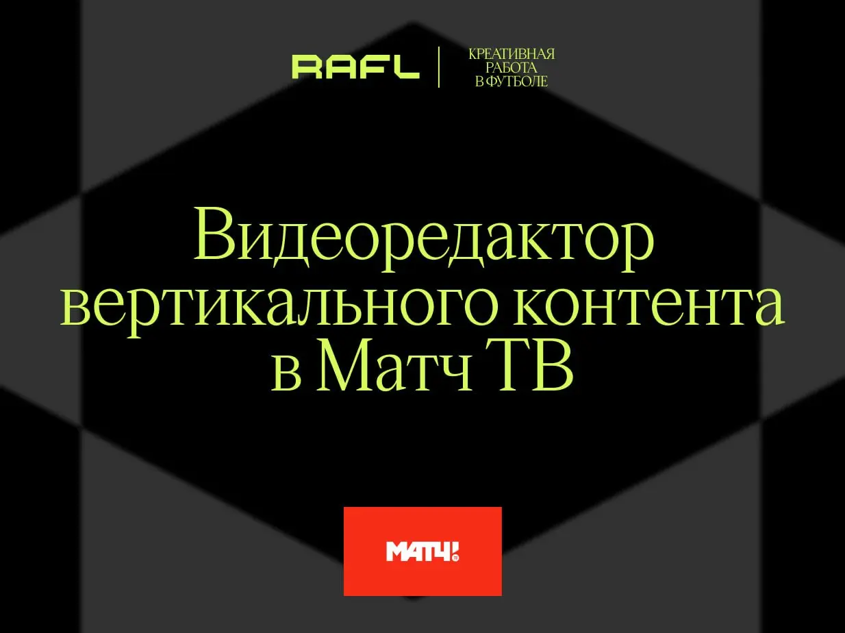 Представьте, что каждую неделю вам нужно полностью отсматривать несколько матчей российского футбола | Сетка — социальная сеть от hh.ru