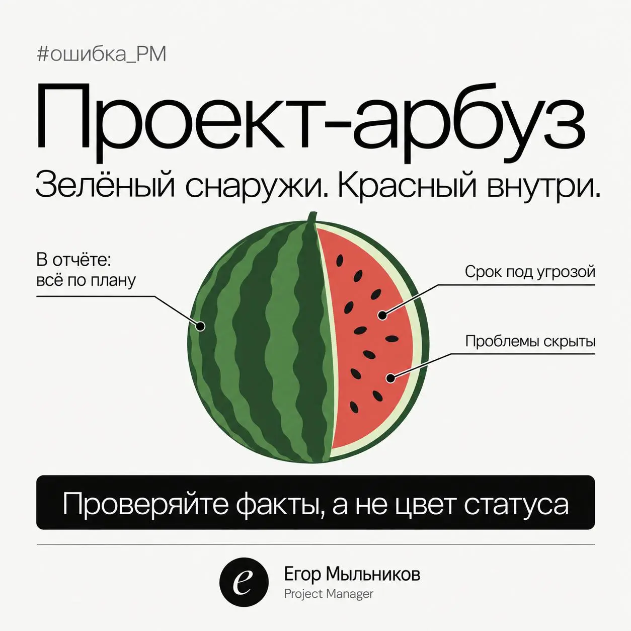 Проект-арбуз: зелёный снаружи, красный внутри 🍉
Все статусы зелёные, отчёты бодрые, а за две недели до дедлайна выясняется, что не успеваем. Знакомо? Это проект-арбуз | Сетка — социальная сеть от hh.ru