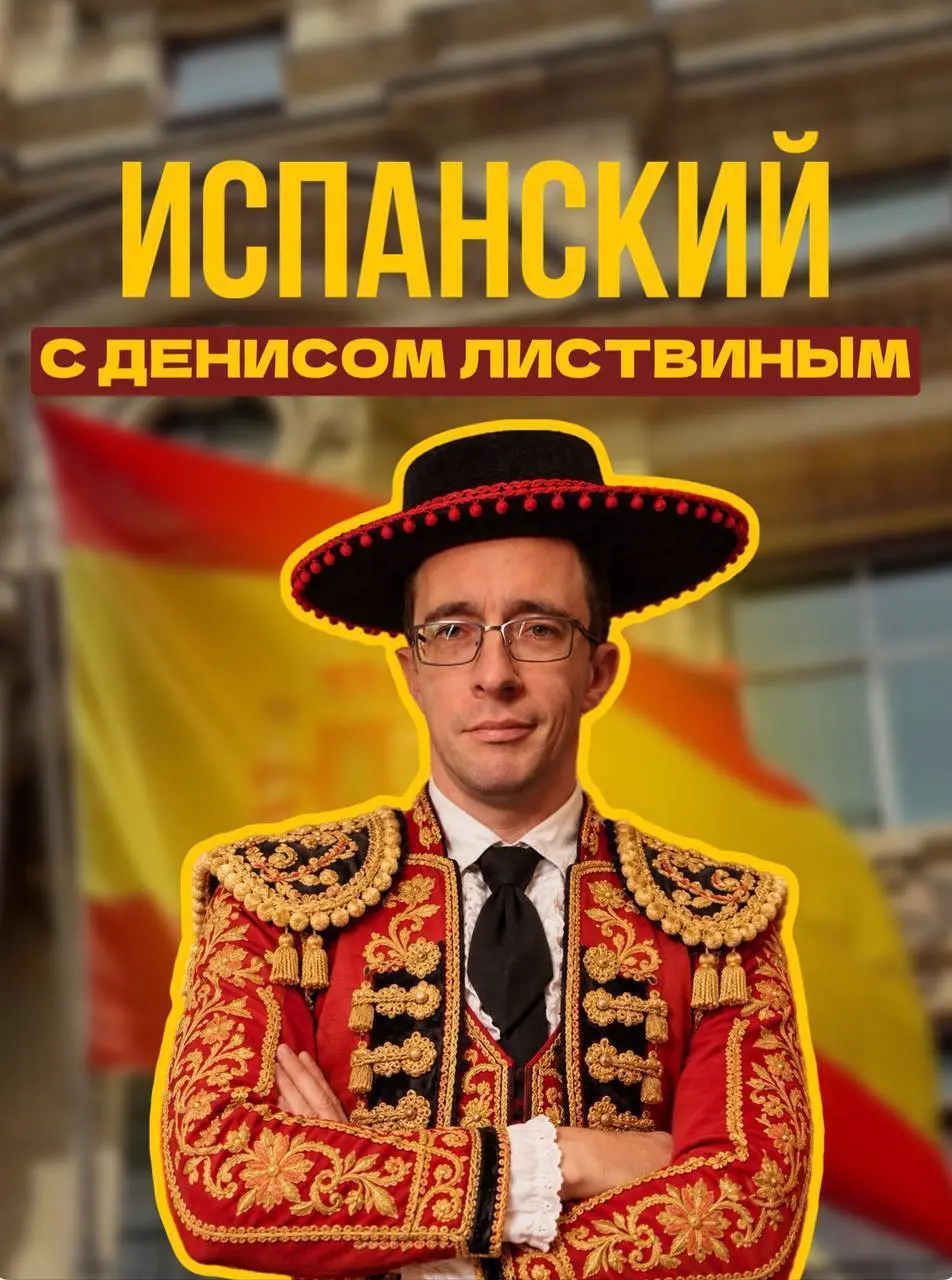 Хватит «учить» испанский. Пора на нём говорить.
Известный лингвист и автор учебников Денис Листвин ( перенес свою методику изучения языков на испанский: сначала - простой ввод слов и грамматики | Сетка — социальная сеть от hh.ru