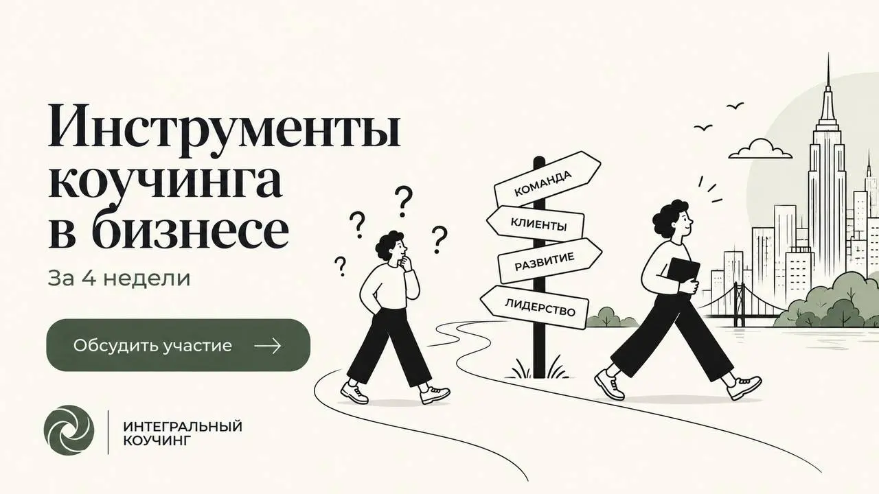 💜 Инструменты коучинга в бизнесе
Первый модуль курса «Интегральный коучинг в бизнесе» можно пройти отдельно | Сетка — социальная сеть от hh.ru