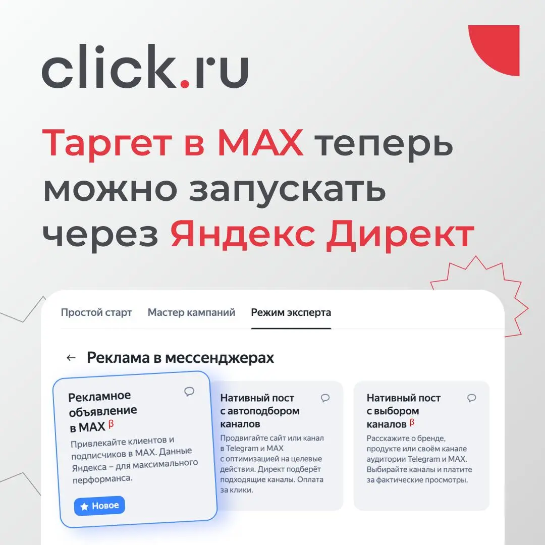 😄😄😄😄 Таргет в MAX теперь можно запустить через Яндекс Директ!
Раньше через Директ в MAX можно было размещаться только через посевы в каналах. Теперь появился еще один вариант — таргетированная реклама | Сетка — социальная сеть от hh.ru