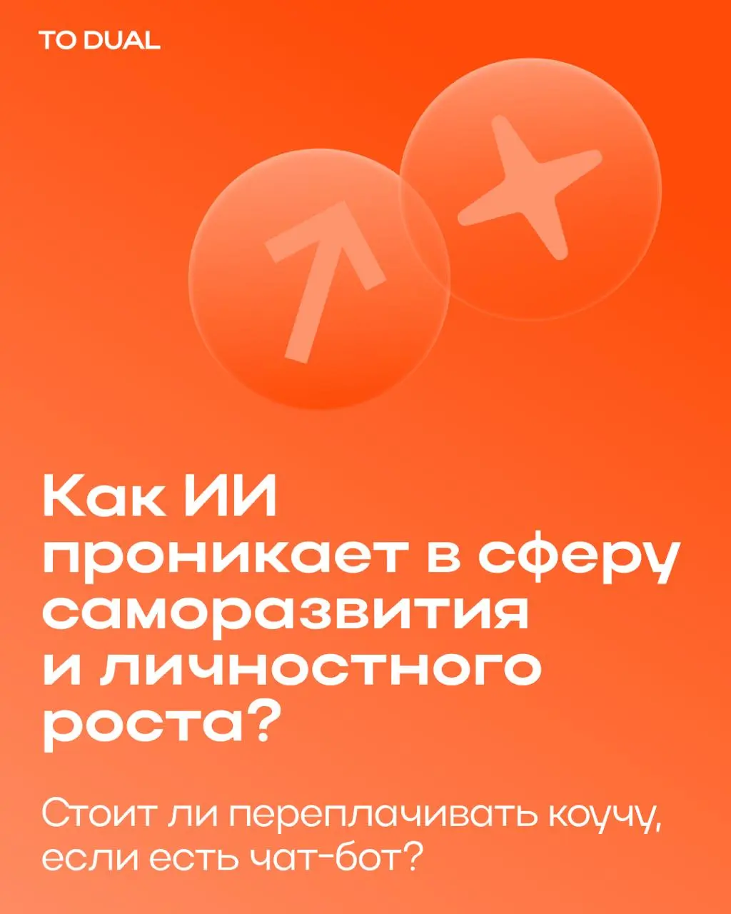Обычно от нейросети ждут помощи по работе: текст, таблица, код. Но она все увереннее проникает в повседневную жизнь, в саморазвитие и личностный рост | Сетка — социальная сеть от hh.ru