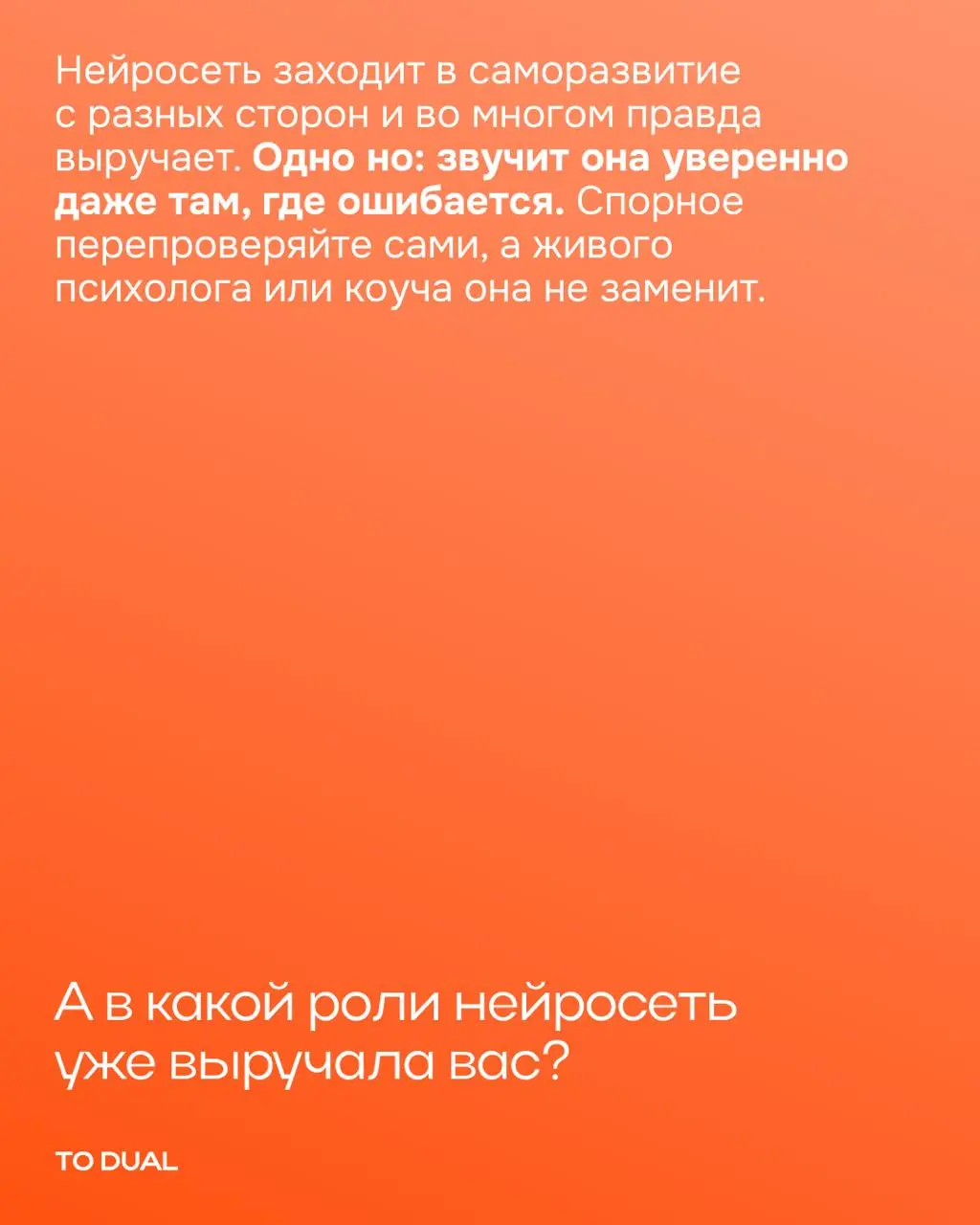 Обычно от нейросети ждут помощи по работе: текст, таблица, код. Но она все увереннее проникает в повседневную жизнь, в саморазвитие и личностный рост | Сетка — социальная сеть от hh.ru