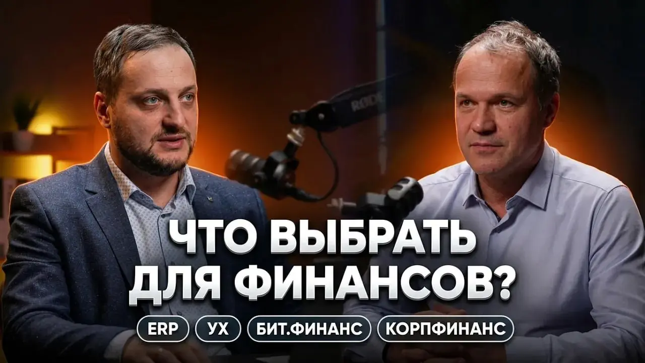 Какую систему выбрать для автоматизации управленческого учета и корпоративных финансов?
В этом выпуске вместе с экспертом по внедрению систем Игорем разбираем и сравнительно анализируем популярные реш... | Сетка — социальная сеть от hh.ru